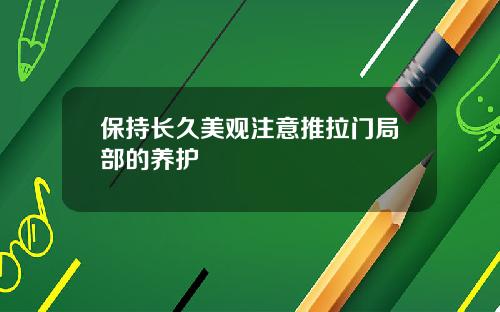 保持长久美观注意推拉门局部的养护
