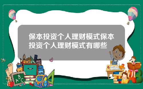 保本投资个人理财模式保本投资个人理财模式有哪些