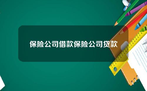 保险公司借款保险公司贷款