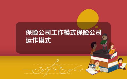 保险公司工作模式保险公司运作模式