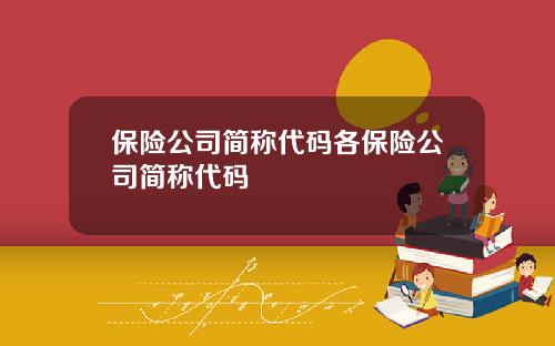 保险公司简称代码各保险公司简称代码