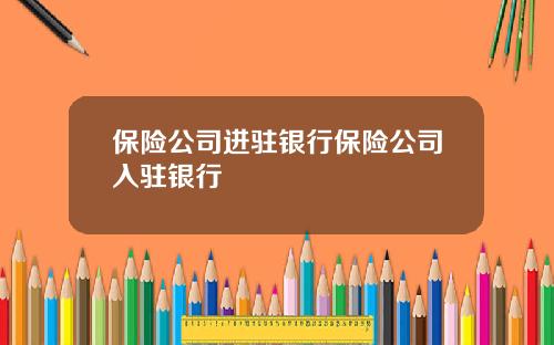 保险公司进驻银行保险公司入驻银行