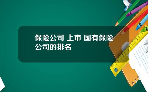 保险公司 上市 国有保险公司的排名