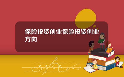 保险投资创业保险投资创业方向