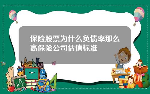 保险股票为什么负债率那么高保险公司估值标准
