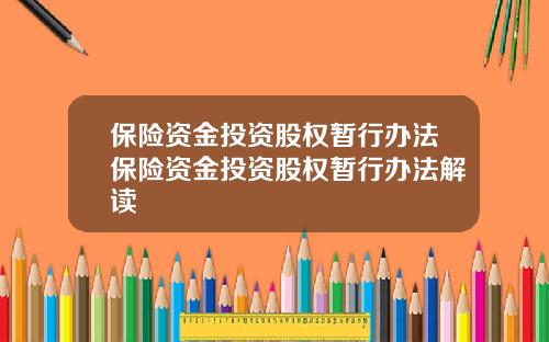 保险资金投资股权暂行办法保险资金投资股权暂行办法解读