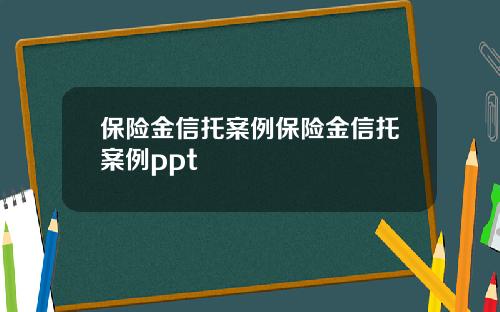 保险金信托案例保险金信托案例ppt