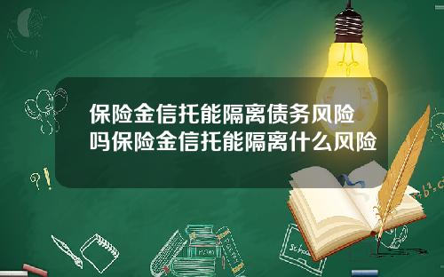 保险金信托能隔离债务风险吗保险金信托能隔离什么风险