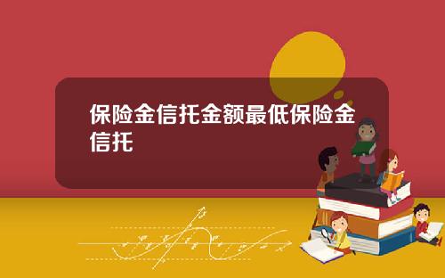 保险金信托金额最低保险金信托