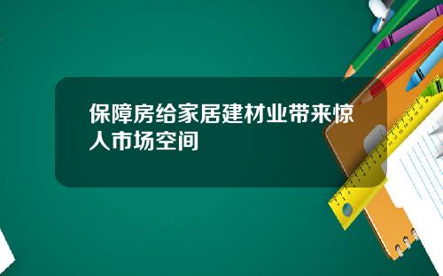 保障房给家居建材业带来惊人市场空间