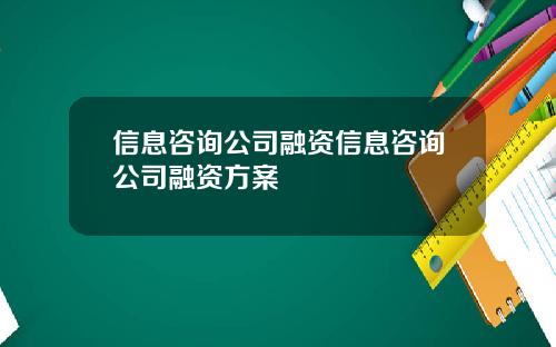 信息咨询公司融资信息咨询公司融资方案