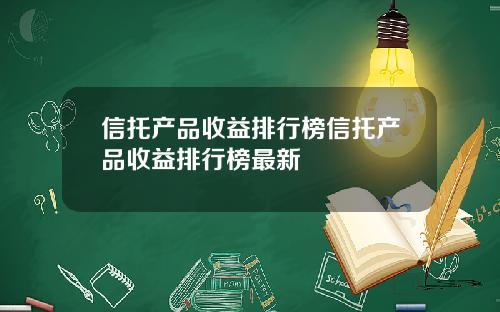 信托产品收益排行榜信托产品收益排行榜最新
