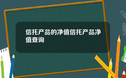 信托产品的净值信托产品净值查询