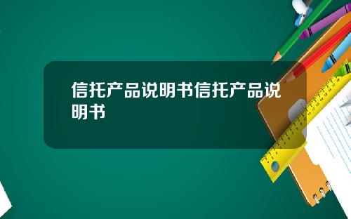 信托产品说明书信托产品说明书