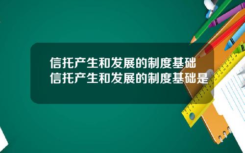 信托产生和发展的制度基础信托产生和发展的制度基础是