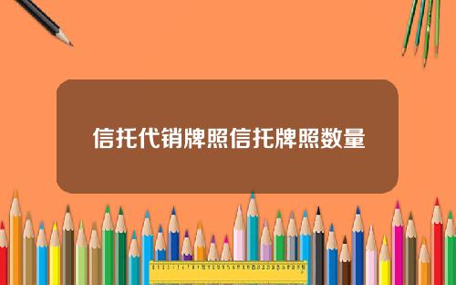 信托代销牌照信托牌照数量