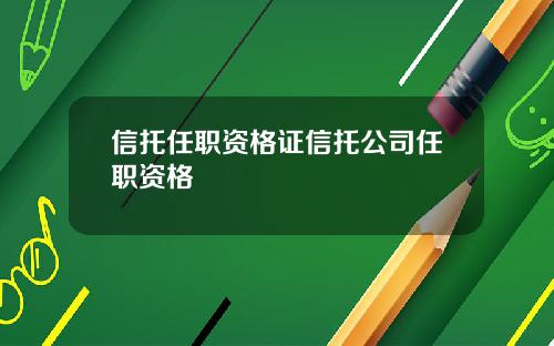 信托任职资格证信托公司任职资格
