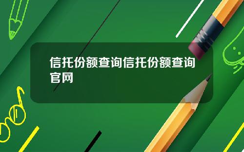 信托份额查询信托份额查询官网