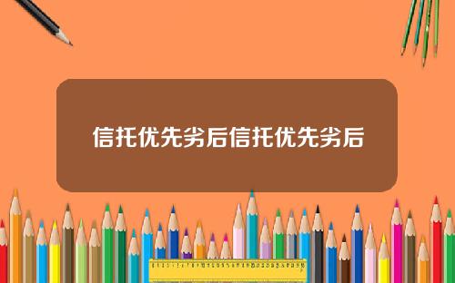 信托优先劣后信托优先劣后