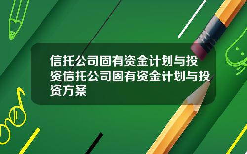 信托公司固有资金计划与投资信托公司固有资金计划与投资方案