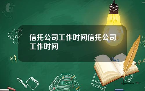 信托公司工作时间信托公司工作时间