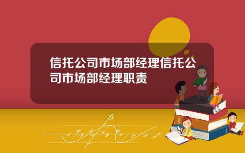 信托公司市场部经理信托公司市场部经理职责