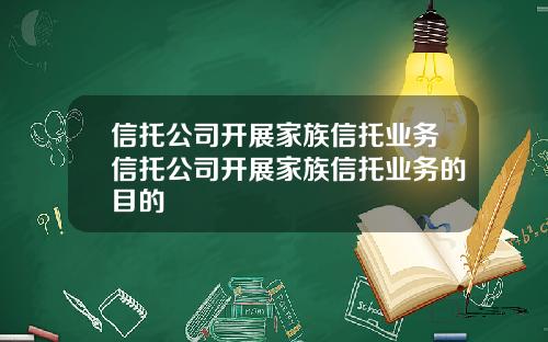 信托公司开展家族信托业务信托公司开展家族信托业务的目的