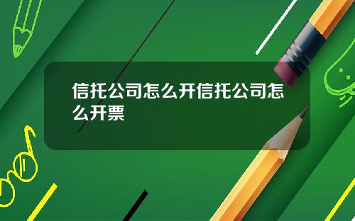 信托公司怎么开信托公司怎么开票