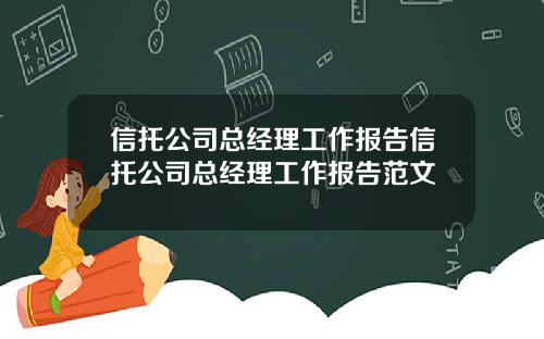 信托公司总经理工作报告信托公司总经理工作报告范文