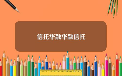 信托华融华融信托