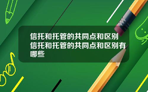 信托和托管的共同点和区别信托和托管的共同点和区别有哪些