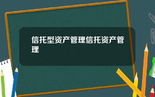 信托型资产管理信托资产管理