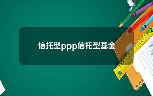 信托型ppp信托型基金