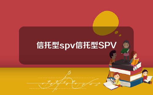 信托型spv信托型SPV