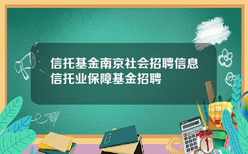 信托基金南京社会招聘信息信托业保障基金招聘