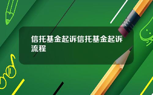 信托基金起诉信托基金起诉流程