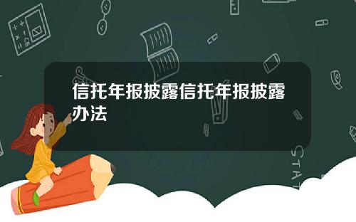 信托年报披露信托年报披露办法