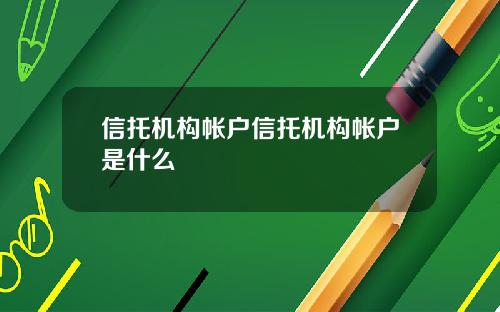 信托机构帐户信托机构帐户是什么
