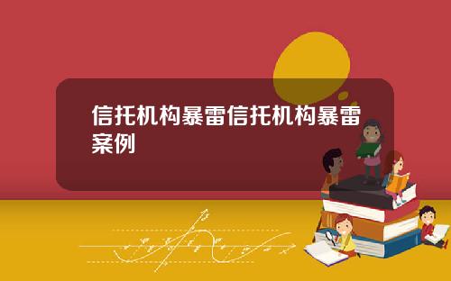 信托机构暴雷信托机构暴雷案例