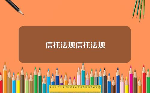 信托法规信托法规