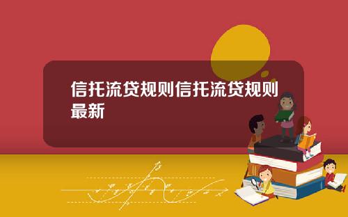 信托流贷规则信托流贷规则最新