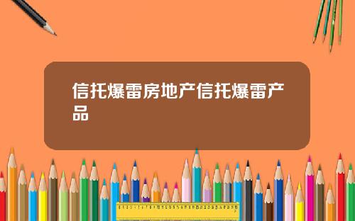 信托爆雷房地产信托爆雷产品