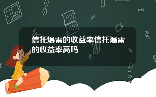 信托爆雷的收益率信托爆雷的收益率高吗