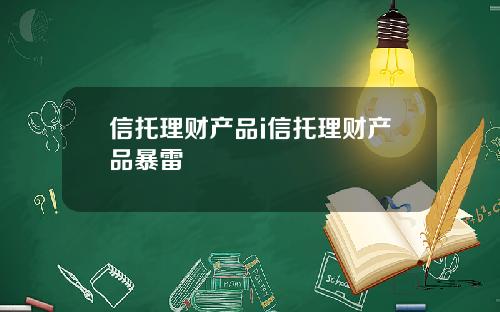 信托理财产品i信托理财产品暴雷