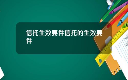 信托生效要件信托的生效要件