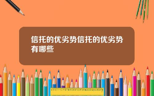 信托的优劣势信托的优劣势有哪些
