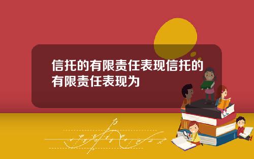 信托的有限责任表现信托的有限责任表现为