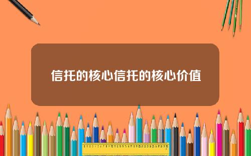 信托的核心信托的核心价值