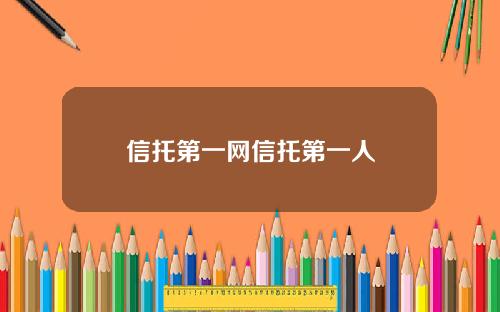 信托第一网信托第一人