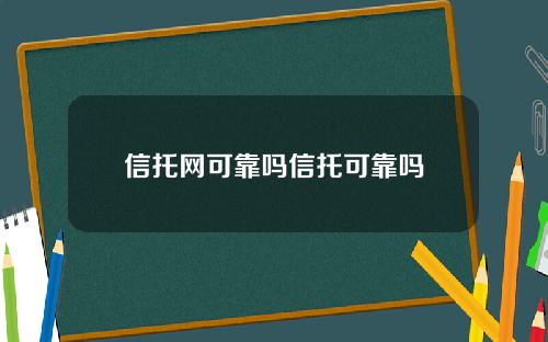 信托网可靠吗信托可靠吗